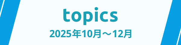 2025�N10���`12���̃g�s�b�N